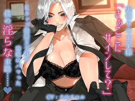 [RJ01132936] - 裏切りの王子様「さぁここにサインして?」Kカップ銀髪王子様の策略にハマった僕の淫らな末路……。