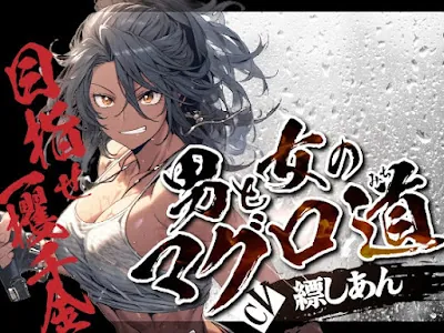 [RJ01140388] - RJ01140388 – 男と女のマグロ道(みち)〜目指せ一攫千金!夢の海上ハーレム性活!!〜