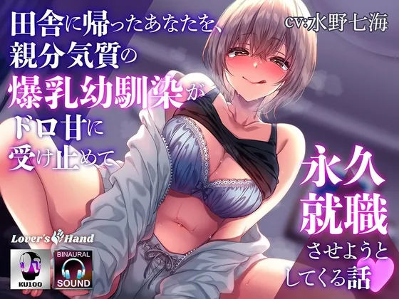 [RJ01141371] - 田舎に帰ったあなたを、親分気質の爆乳幼馴染がドロ甘に受け止めて永久就職させようとしてくる話