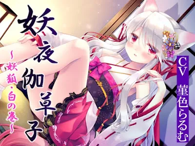 [RJ01142043] - RJ01142043 – 妖夜伽草子～妖狐・白の巻～【狐ロリババアに接吻されたり耳かきされたり子作りしたりする話】