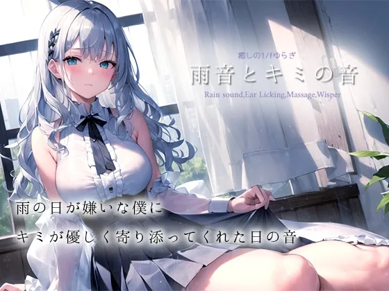 [RJ01142129] - ★期間限定50%OFF★【癒しの1/fゆらぎASMR】雨音とキミの音【雨音/耳舐め/マッサージ/水スポンジ/鼓膜塞ぎ/たっぷり1時間】