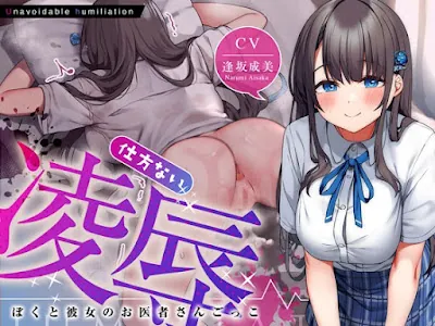 [RJ01143597] - RJ01143597 – 仕方ない凌辱～ぼくと彼女のお医者さんごっこ～