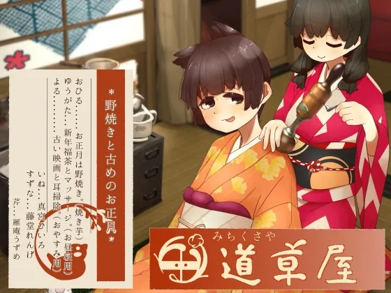 [RJ01143842] - 【リラックス野焼き】道草屋-稲5-野焼きと古めのお正月【レトロ耳かき】