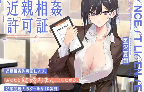 “近親相姦許可証”により、あなたと結婚おまんこしたがる、好感度最大のクールなJK実姉【バイノーラル】