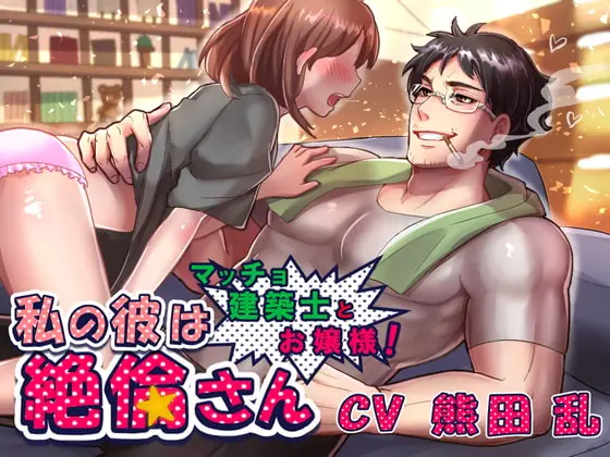 [RJ315365] - 私の彼は絶倫さん～マッチョ建築士とお嬢様!～