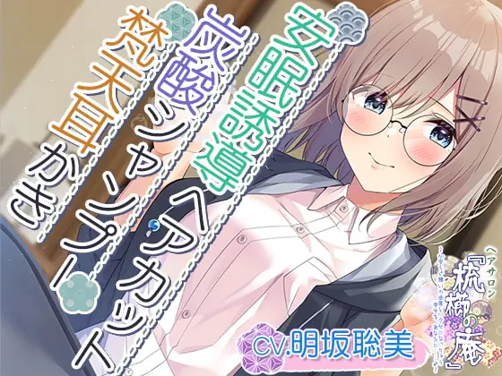 [RJ407202] - 【耳かき・ヘアカット・炭酸シャンプー】心安らぐ憩いの世界と、クセになっちゃう幸せを、あなたに……【CV.明坂聡美】