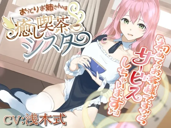 [RJ01066522] - RJ01066522-おっとりお姉さんは癒し喫茶シスター