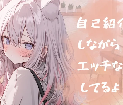 初‼音声作品‼自己紹介しながら…オナサポ音声だしてみたよ。 [rudder one] | chobit(ちょびっと)