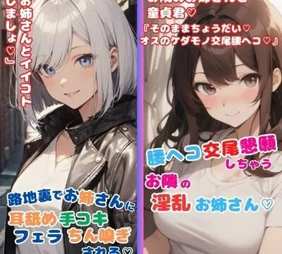 お姉さんとえちえち2本セット★路地裏でお姉さんに耳舐め手コキフェラちん嗅ぎされる★腰ヘコ交尾懇願しちゃうお隣の淫乱お姉さん [どきどきぼいす] | chobit(ちょびっと)