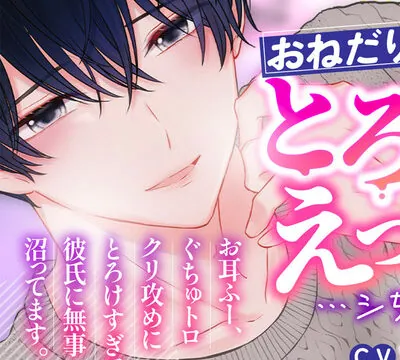 おねだり彼氏ととろ甘えっち…シちゃう話。 [Blue Syrup] | chobit(ちょびっと)