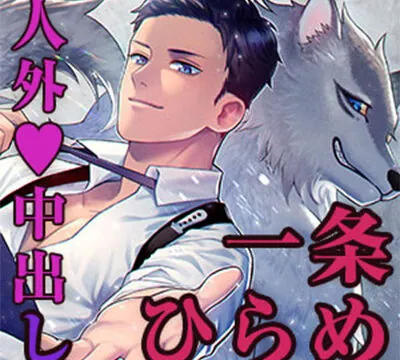 Silver Bullet～吸血鬼に襲われそうなので人狼SPと急遽同棲生活!?彼は満月で狂って秒で1000mlザーメン中出しキメられたけど、優しく守護ってくれるので良しとします♪～ [LOVIP] | chobit(ちょびっと)