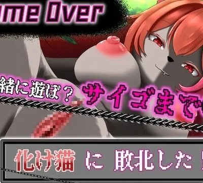【GAME OVER】化け猫に敗北した [ひいらぎ天空邸] | chobit(ちょびっと)