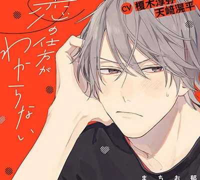 『恋の仕方がわからない』完全版 [株式会社KADOKAWA] | chobit(ちょびっと)