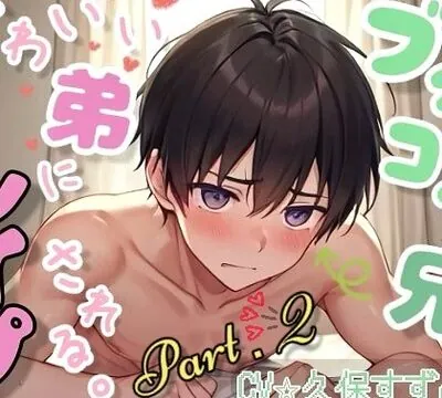 ブラコン兄、かわいい弟にレイプされる。Part.2 [すずめの巣] | chobit(ちょびっと)