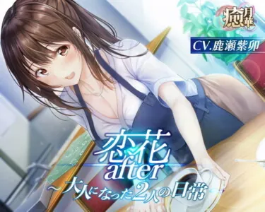 [RJ392330] - [RJ392330] 恋花after～大人になった2人の日常～【フリートーク付】