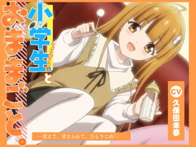 [RJ415549] - [RJ415549] 【アニメ化音声】小学生とおままごと。――甘えて、甘えられて、ひとりじめ【CV.久保田未夢】