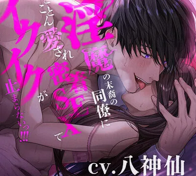 【溺愛言霊プレイ】淫魔の末裔の同僚にとことん愛され密着SEXでイクイクが止まらないっ!!! [ミルキースパイス] | chobit(ちょびっと)