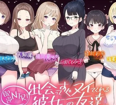 【たっぷり6キャラ♪】即逆NTRっ!～出会ってすぐ寝取ってくる彼女の友達～ [ふわとろ☆ギャラクシー] | chobit(ちょびっと)