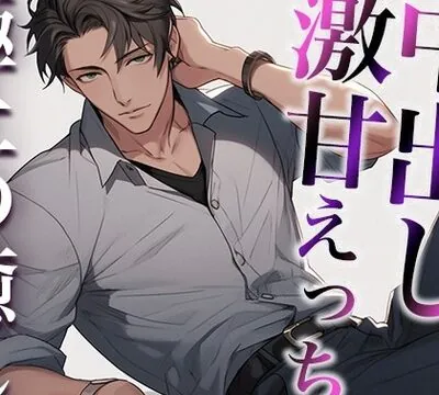 癒し上手な大人彼氏〜激甘喘ぎまくり中出しえっち〜(CV:萬屋とある×シナリオ:咲夜) [dots] | chobit(ちょびっと)