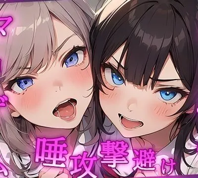 VSカースト上位JK2人 『唾避け』ドマゾ向けオナニーゲーム【KU100/オナサポゲーム】 [秘密色工房どろっぷ] | chobit(ちょびっと)