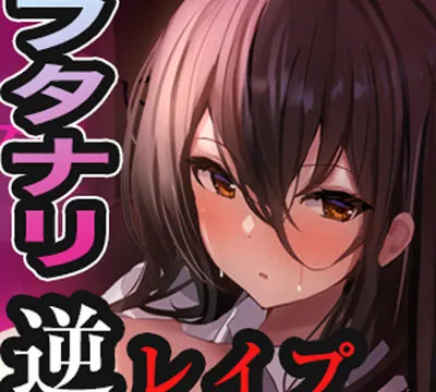 ⚠フタナリ少女⚠図書委員の女子に逆レイプされてます [空心菜館] | chobit(ちょびっと)