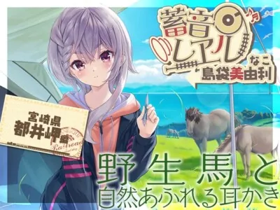 [RJ01086147] - 【スパイラル&電動吸引耳かき・お昼寝】蓄音レヱル ～なこ～【CV.島袋美由利】