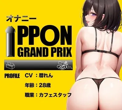【28歳カフェスタッフ】野外でイクのがたまらないのぉおおお/暦れん【オナニーIPPONグランプリ：今までで一番気持ちの良かったオナニーを披露してください】 [おなプロ] | chobit(ちょびっと)