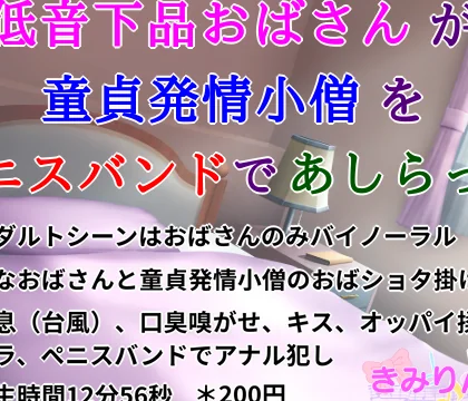 低音下品おばさんが童貞発情小僧をペニスバンドであしらった [きみりんこ。] | chobit(ちょびっと)