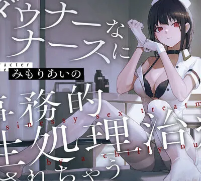 ダウナーなナースに事務的性処理治療されちゃう [キミトソイネ] | chobit(ちょびっと)