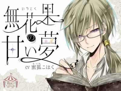 無花果の甘い夢