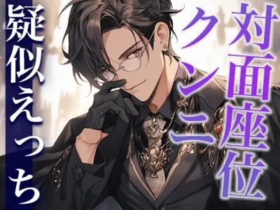教会で発情した神父さまにクンニと対面座位でイカされました…。(CV:がく×シナリオ:咲夜)