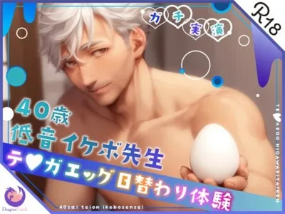 [RJ01126893] - ✨ガチ実演✨40歳低音イケボ先生✨テ○ガエッグ日替わり体験✨蓮✨