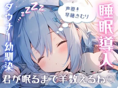 [RJ01076621] - 【睡眠導入1時間】ダウナー幼馴染が添い寝して羊を数えてくれる【甘々・癒し・安眠】