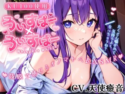 [RJ01127433] - 《囁き声が大好きな人向け!!》【睡眠導入】囁き声が“音”として伝わる快感!耳から脳へ浸透していくオノマトペ式ASMR!【Whisper×Whisper 2023/12/05 version】