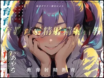 [RJ01127774] - 【豌エ邏�縺ョ髻ウ】低音ダウナー彼女による教育射精教育【OPM SHORT???】