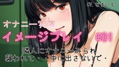 [RJ01128010] - 【R18】シュチュエーション実演オナニー 隣のお姉さんがオナニー聞かれて犯されて・・