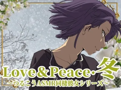 [RJ01148771] - Love&Peace・冬 ～つるこうASMR同棲彼女シリーズ～