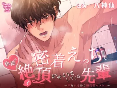 [RJ01075311] - 密着えっちで執拗に絶頂(イ)かせようとしてくる先輩 ～声をひそめて種付けピストン～