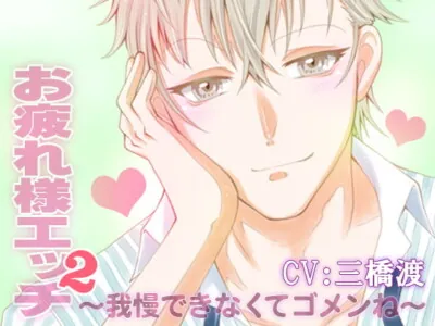 [RJ238604] - お疲れ様エッチ2～我慢できなくてゴメンね～ CV:三橋渡