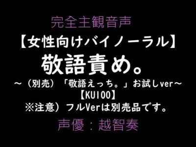[RJ01108704] - 【女性向けバイノーラル】敬語責め。～敬語えっちお試しVer～【KU100】