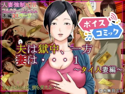 [RJ317990] - 【女性音声のみ】夫は獄中、一方妻は・・・1～タイ人妻編～