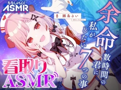 [RJ01154024] - 【看取りASMR】いつもの100倍気持ちよく眠れる新体験。現役せしナースが最期まで癒します。【耳かき/炭酸シャンプー/マッサージ/添い寝】