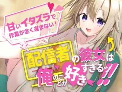 [RJ01154186] - 【作業音・添い寝】配信者の彼女は俺のことが好きすぎるッ!～甘いイタズラで作業が全く進まない～