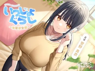 [RJ01054864] - 【耳かき&寝かしつけ&添い寝】いっしょぐらし ～後輩彼女編～【CV:菅野真衣】