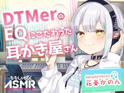 [RJ01154203] - 【ASMR】DTMerのこだわりEQ耳かき屋さん