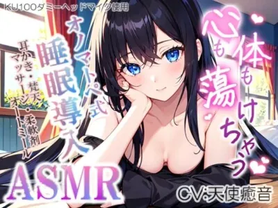 [RJ01128954] - 【睡眠導入】心も体も蕩けちゃう!?オノマトペ式ASMR(耳かき/マッサージ/柔軟剤/オートミール etc.)2023/12/09 version