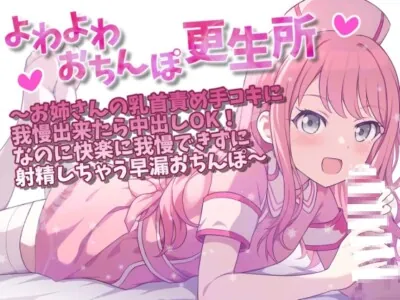 [RJ01128965] - よわよわおちんぽ更生所 お姉さんの乳首責め手コキに我慢出来たら中出しOK!なのに快楽に我慢できずに射精しちゃう早漏おちんぽ