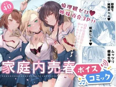 [RJ01149499] - 【ボイスコミック】家庭内売春