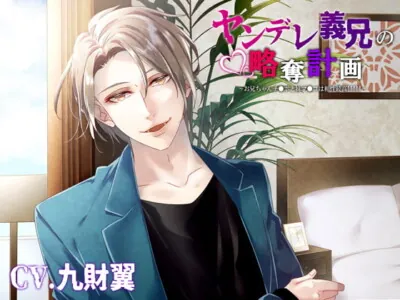 [RJ401788] - ヤンデレ義兄の略奪計画～お兄ちゃんチ●ポと妹マ●コは相性最高!!!!!～