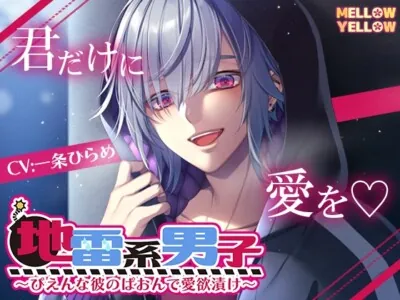 [RJ01026069] - 【簡体中文版】地雷系男子〜ぴえんな彼のぱおんで愛欲漬け〜